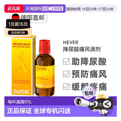 欧洲直邮德国Hevert菲德降尿酸缓解痛风滴剂100ml排尿酸止痛药品