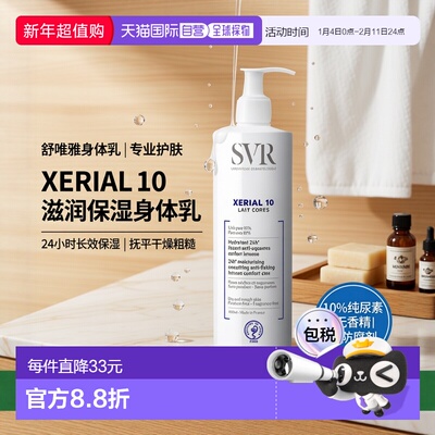 欧洲直邮Svr舒唯雅干皮尿素身体乳新版400ml改善粗糙滋养正品