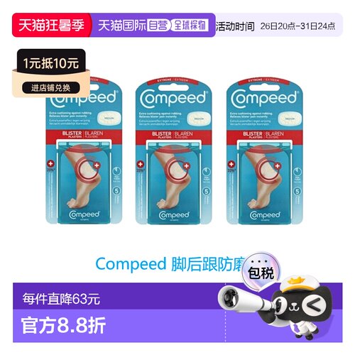 欧洲直邮英国药房Compeed脚后跟防磨贴防磨脚后跟高跟鞋运动鞋*3
