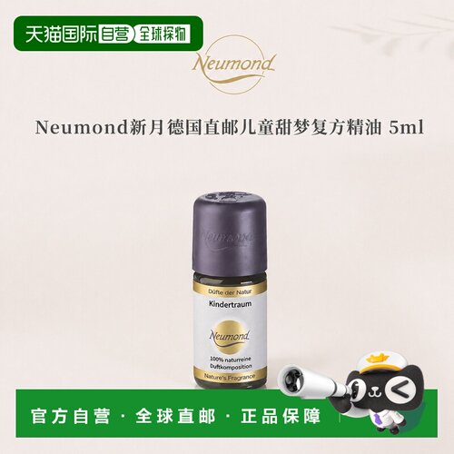 欧洲直邮Neumond新月德国儿童甜梦精油5ml正品檀香复方甜橙