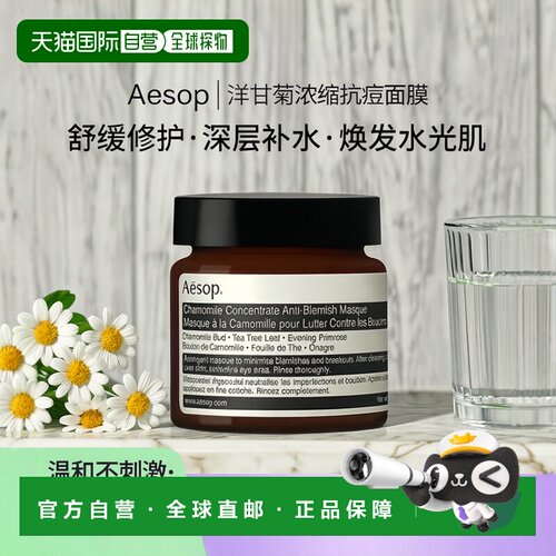 欧洲直邮Aesop伊索甘菊去瑕敷面膜60ml保湿紧致滋润细腻清洁正品