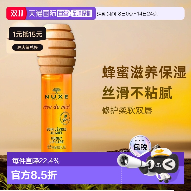 欧洲直邮Nuxe欧树蜂蜜唇油唇蜜10ml 滋润保湿柔软护理正品