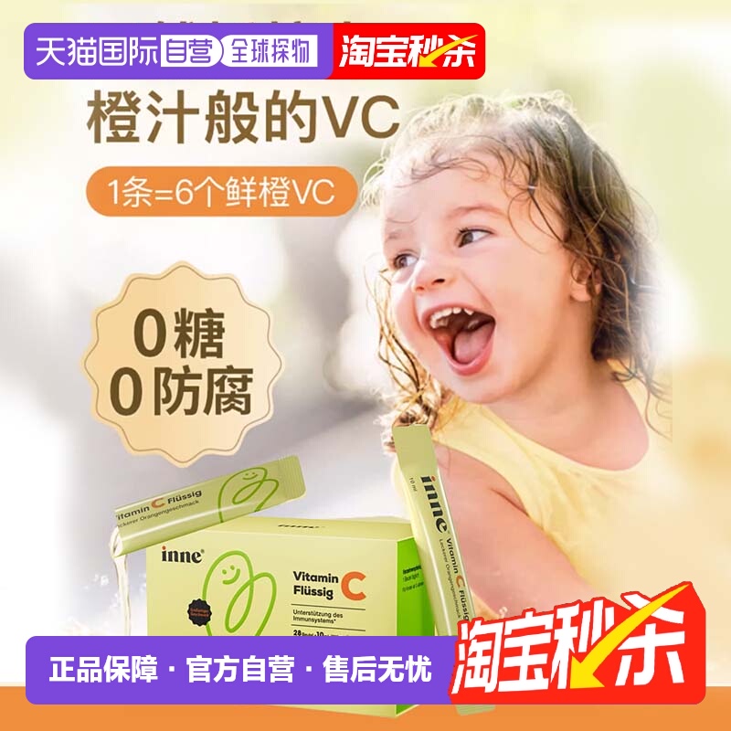 欧洲直邮德国inne儿童维生素c甜橙vc口服液28包宝宝免疫力抵抗力