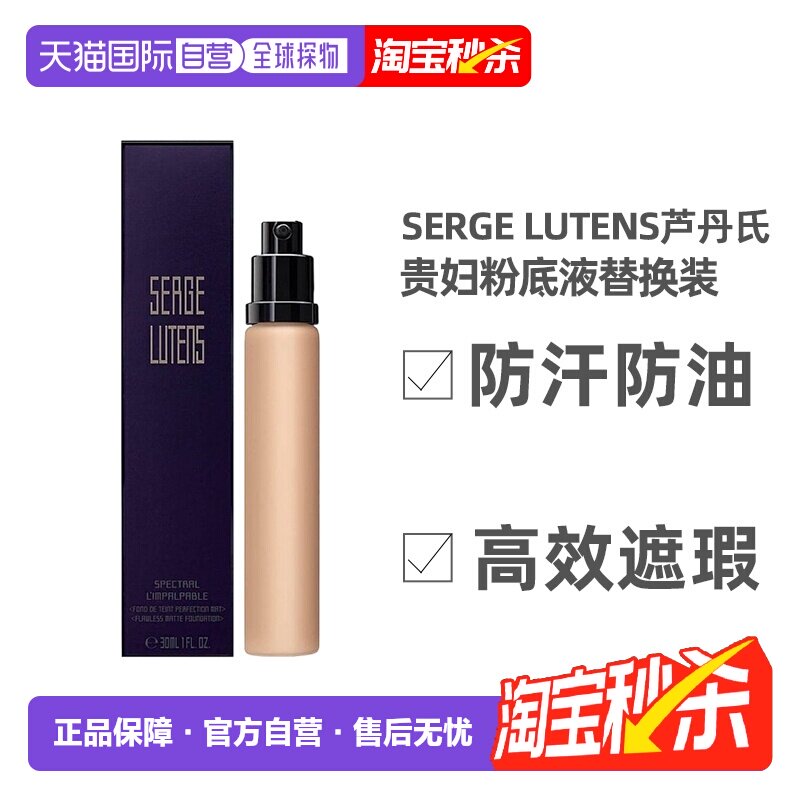 欧洲直邮SergeLutens芦丹氏粉底液替换装防汗防油遮瑕30ml正品