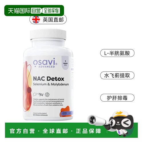 欧洲直邮Osavi奥萨维NAC胶囊L-硒代蛋氨酸钼元素水飞蓟宾