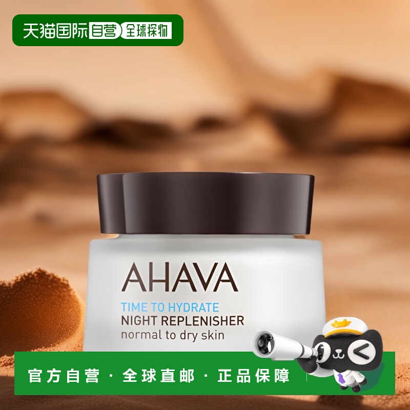 欧洲直邮AHAVA艾哈佛晚霜Time To Hydrate Active精致水润菁华 50