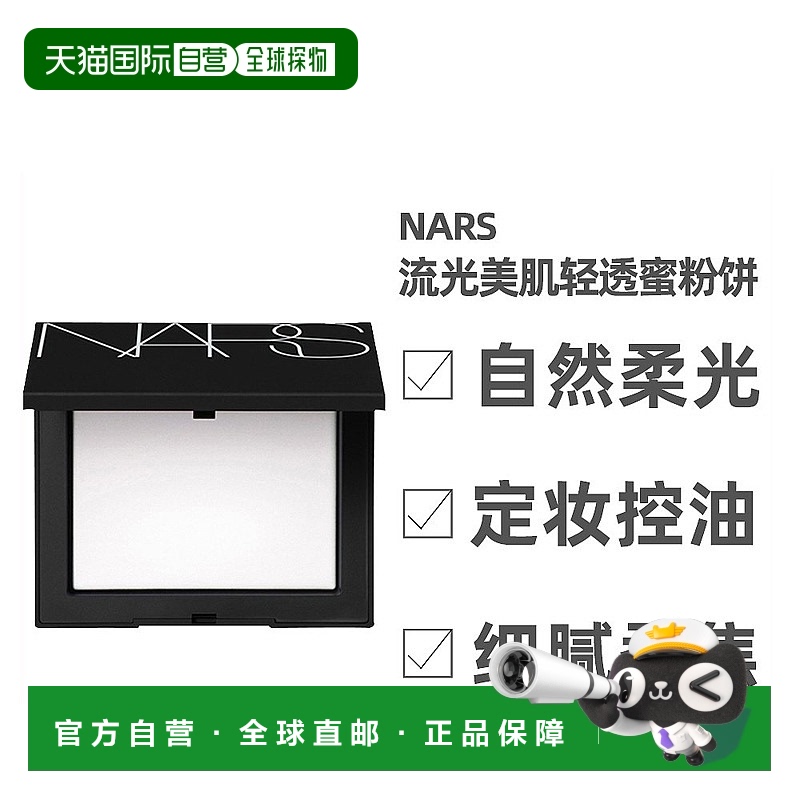 香港裸光蜜粉饼控油Nars/娜斯
