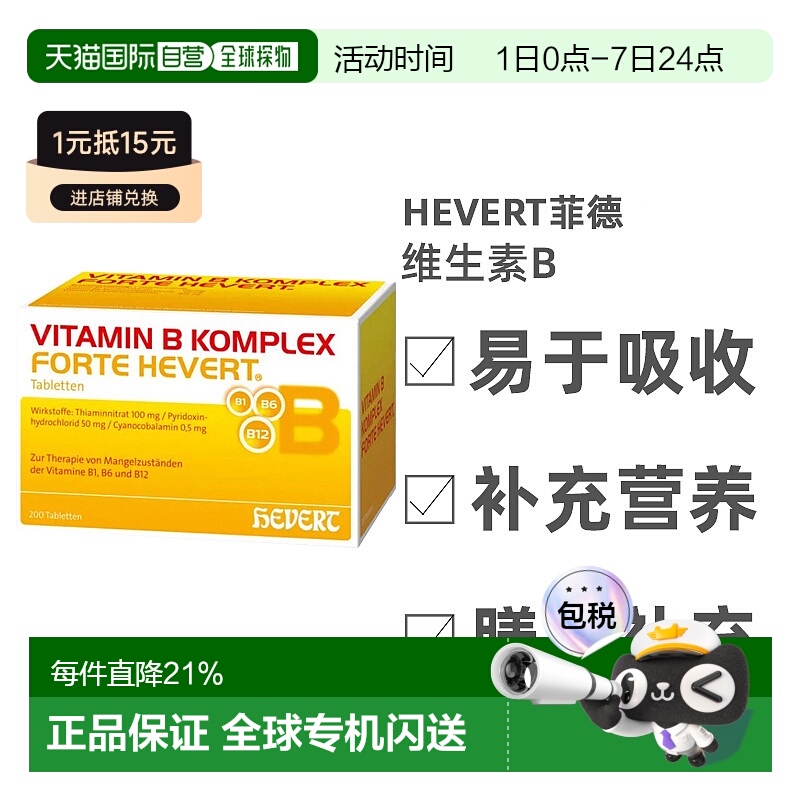 欧洲直邮HEVERT维生素B复合物增强活力性能强化神经200粒
