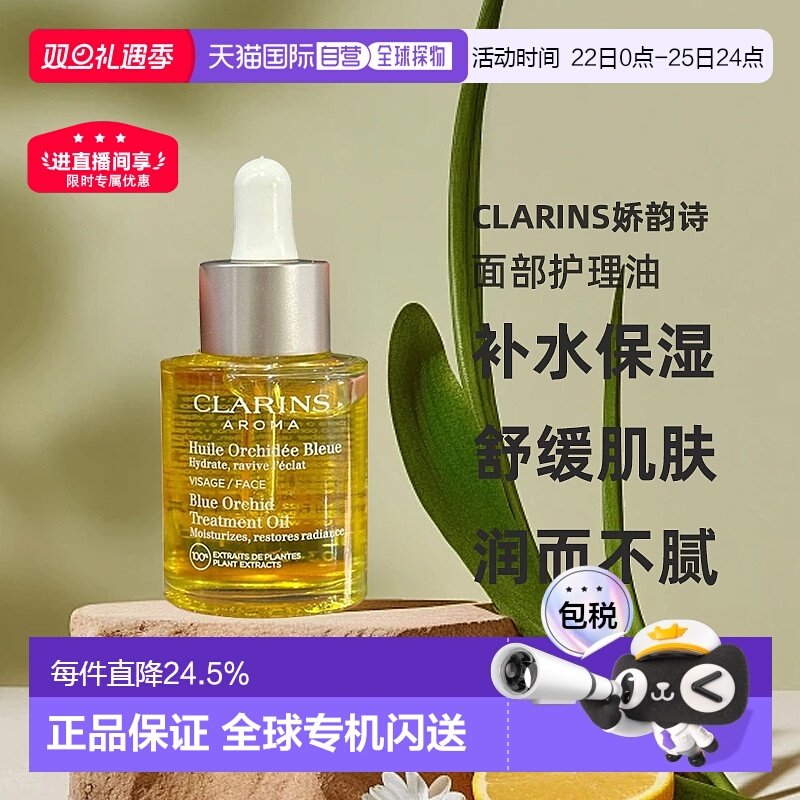 Clarins娇韵诗莲花/三檀面部护理油舒缓30ml保湿滋养正品