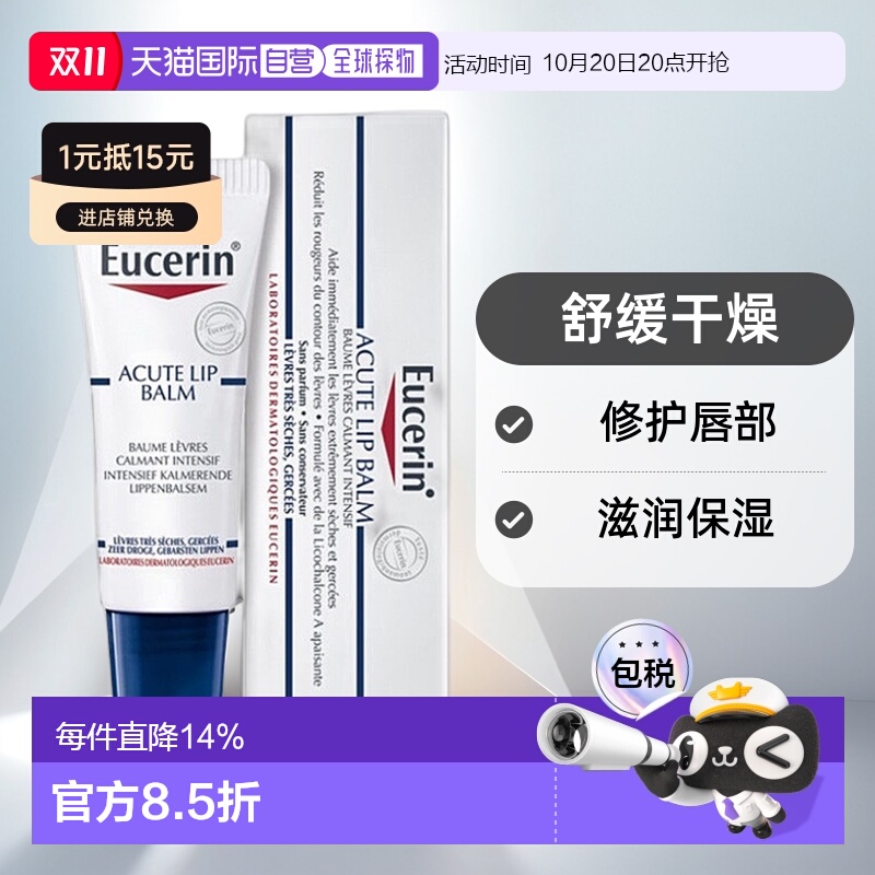 欧洲直邮Eucerin优色林舒缓滋润唇膏 10ml 舒缓干燥保湿修护正品