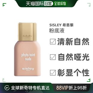 欧洲直邮Sisley希思黎裸光精粹水感粉底液自然哑光遮毛孔30ml