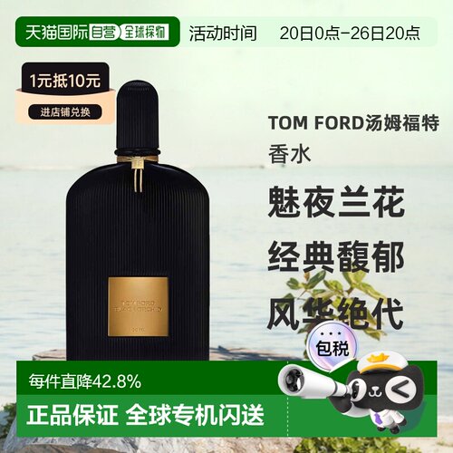 欧洲直邮Tom Ford汤姆福特香水魅夜兰花 午夜兰花浓香版EDP正品