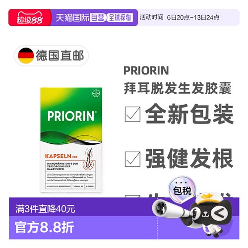欧洲直邮德国药房Priorin拜耳脱发生发胶囊270粒掉发固发养发护发