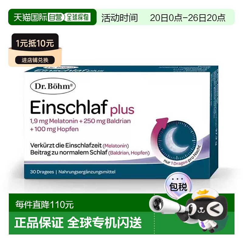 欧洲直邮德国褪黑素1mg缬草根啤酒花片睡眠安睡助眠倒时差30粒