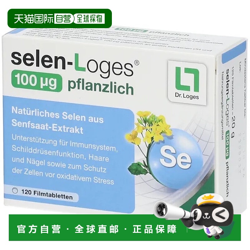 欧洲直邮德国药房loges植物补硒100免疫力甲状腺头发指甲片120粒