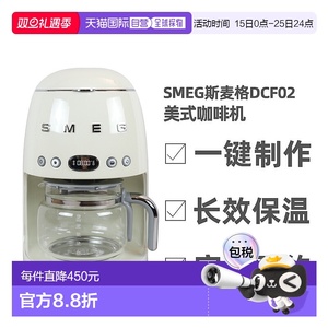 欧洲直邮SMEG斯麦格DCF02美式咖啡机滴漏式长效保温大容量玻璃壶