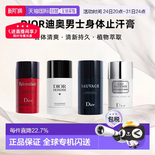 DIOR迪奥男士身体止汗膏75g旷野/华氏/桀骜/清新之水正品