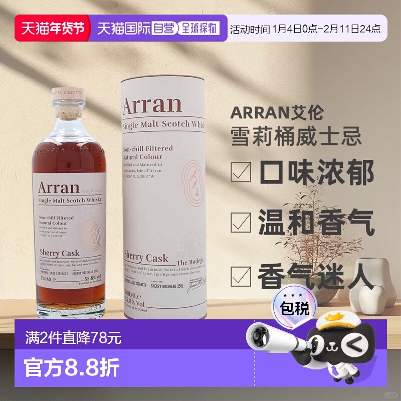 欧洲直邮Arran艾伦雪莉桶威士忌口味浓郁进口洋酒55.8%700ml正品,酒类,威士忌/Whiskey,淘宝优惠券,粉丝福利购,淘宝优惠卷