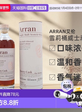 欧洲直邮Arran艾伦雪莉桶威士忌口味浓郁进口洋酒55.8%700ml正品