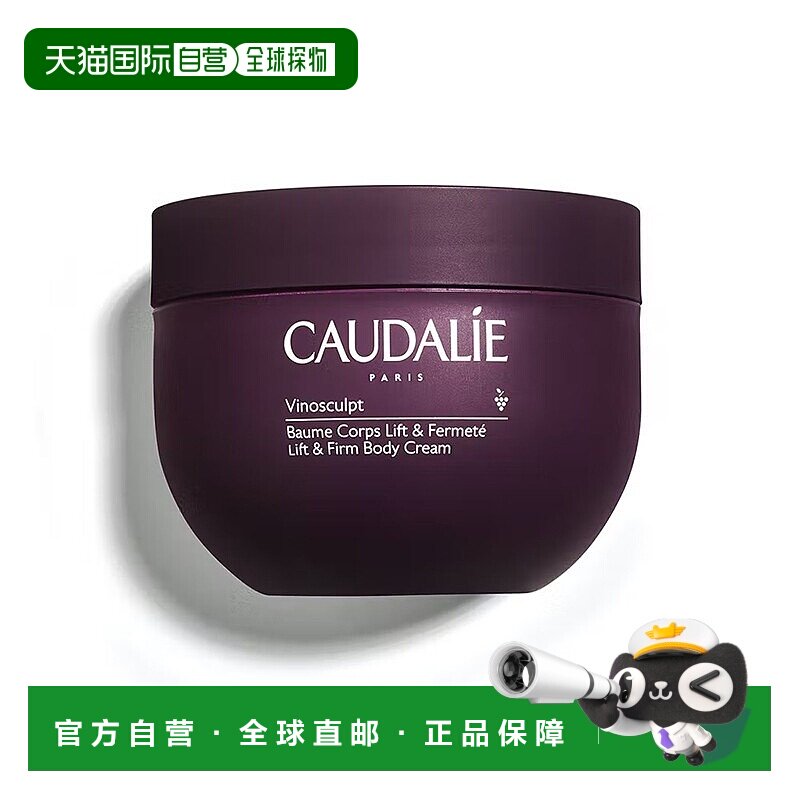 欧洲直邮Caudalie欧缇丽葡萄籽身体乳250ml提拉滋润孕妇适用紧致
