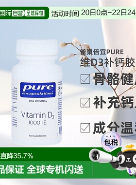 欧洲直邮雀巢倍宜 pure维D3补钙1000IE免疫力骨骼健康胶囊 60粒