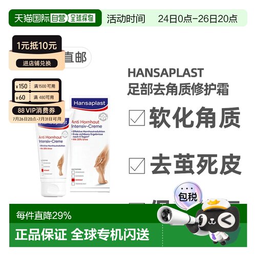 欧洲直邮Hansaplast汉莎足部修护霜去除硬茧去死皮滋润75ml脚部