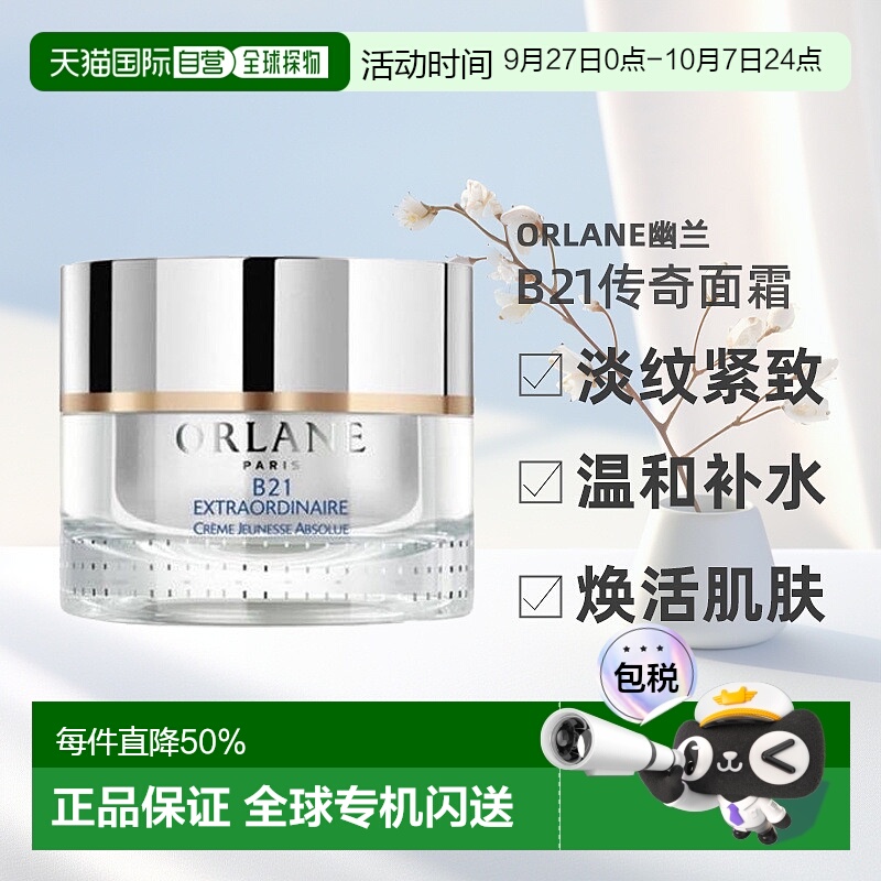 欧洲直邮法国Orlane幽兰 b21重设肌龄传奇面霜护肤滋润50ml保湿