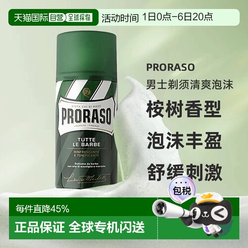 欧洲直邮Proraso男士剃须清爽泡沫桉树香型不刺激日常清洁10正品