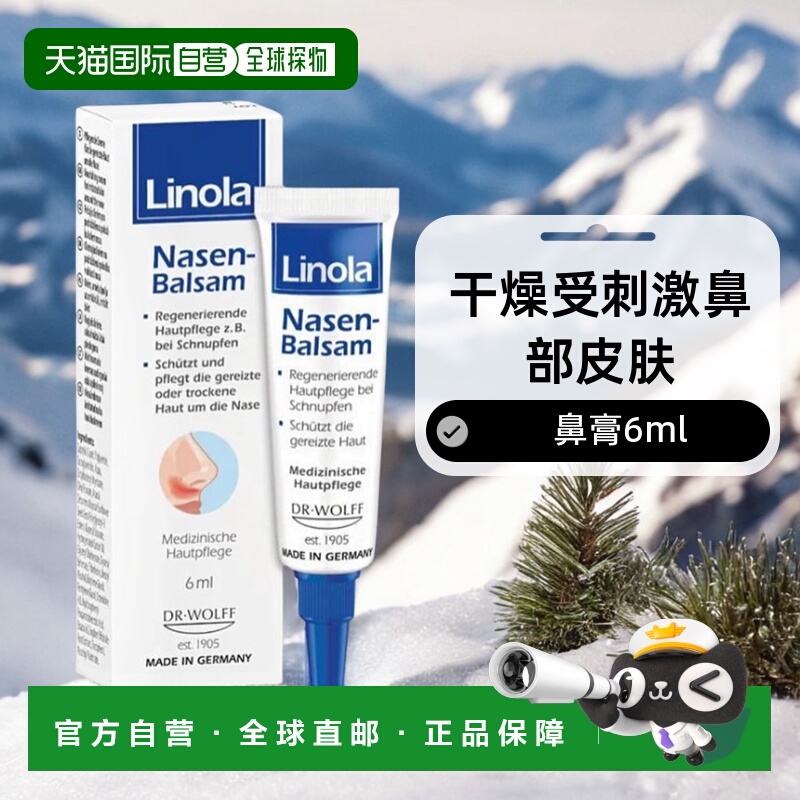 欧洲直邮Linola干燥受刺激鼻部皮肤鼻膏6ml