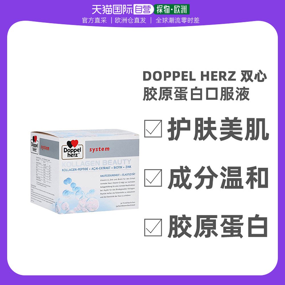 欧洲直邮德国药房Doppelherz双心胶原蛋白肽小分子口服液改善皱纹