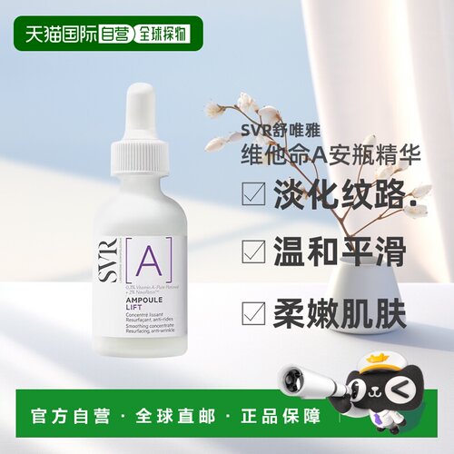 欧洲直邮SVR舒唯雅 维他命A安瓶精华视黄醇30ml 淡化纹路温正品