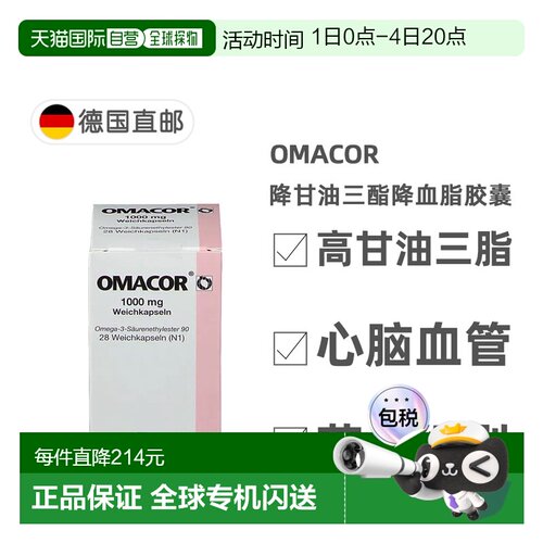 欧洲直邮德国药房Omacor药品级鱼油OTC降甘油三酯降血脂胶囊28粒