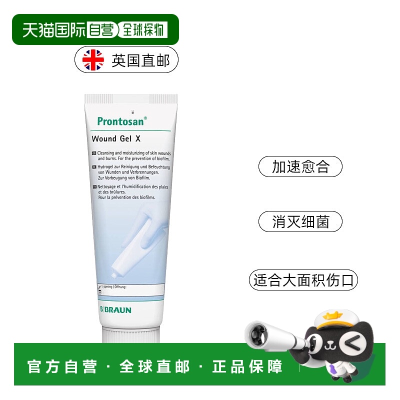 欧洲直邮英国药房贝朗Prontosan普朗特伤口凝胶愈合烧烫伤褥疮