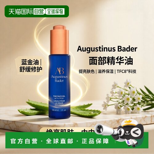 欧洲直邮Augustinus Bader奥古斯汀 巴德AB蓝金油30ml修护滋正品