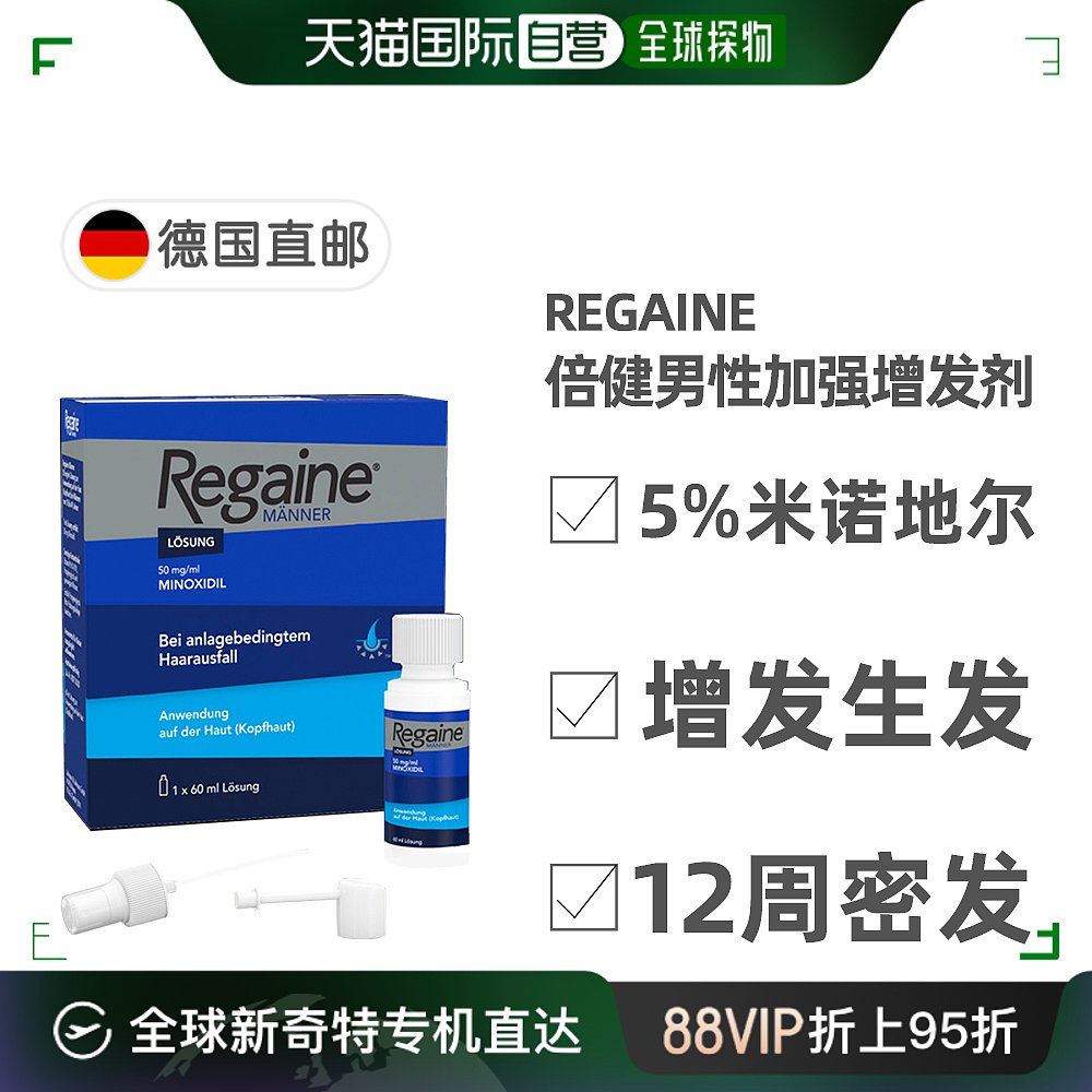 欧洲直邮德国倍健Regaine男士米诺地尔5%脱发生发增发剂60ml