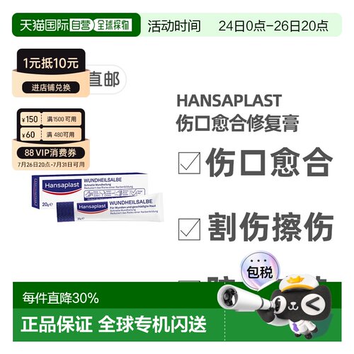 欧洲直邮德国汉莎Hansaplast伤口愈合防疤修复膏20g割伤擦伤烧伤