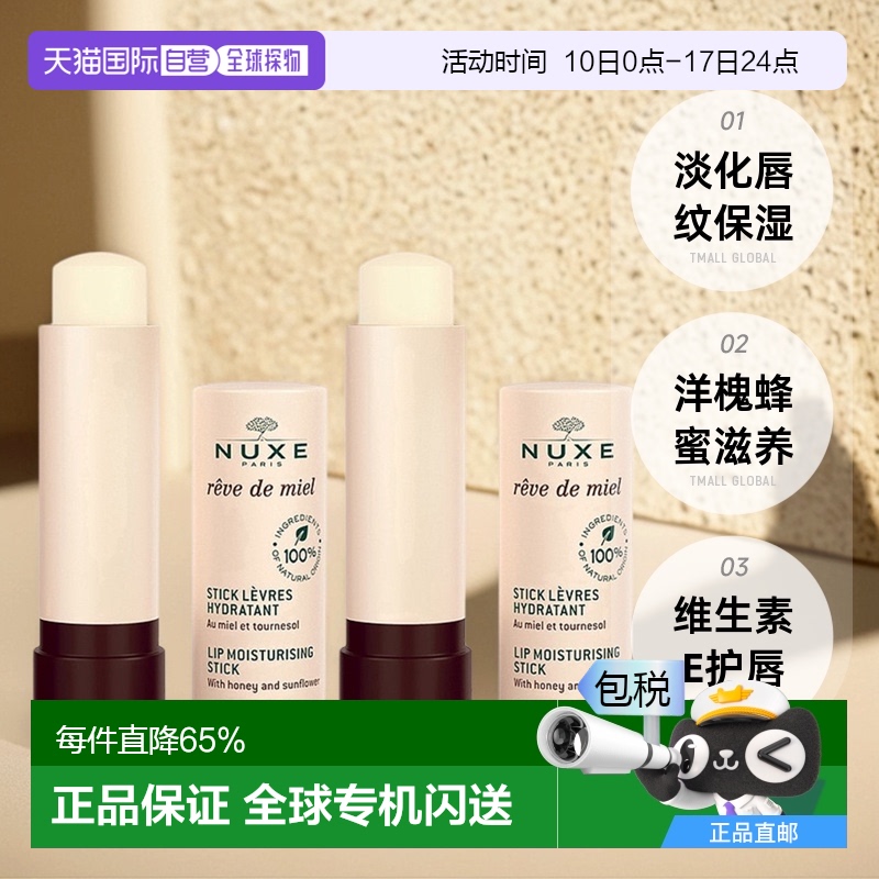 欧洲直邮Nuxe欧树蜂蜜润唇膏4gx2支滋润唇部护理蜂蜜味正品品牌