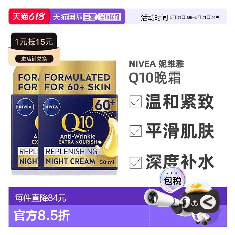 欧洲直邮英国药房NIVEA晚霜Q10抗皱紧致平滑肌肤深度补水*2妮维雅