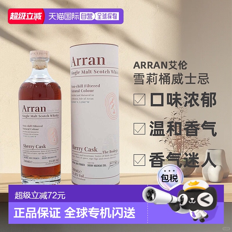 欧洲直邮Arran艾伦雪莉桶威士忌口味浓郁进口洋酒55.8%700ml正品