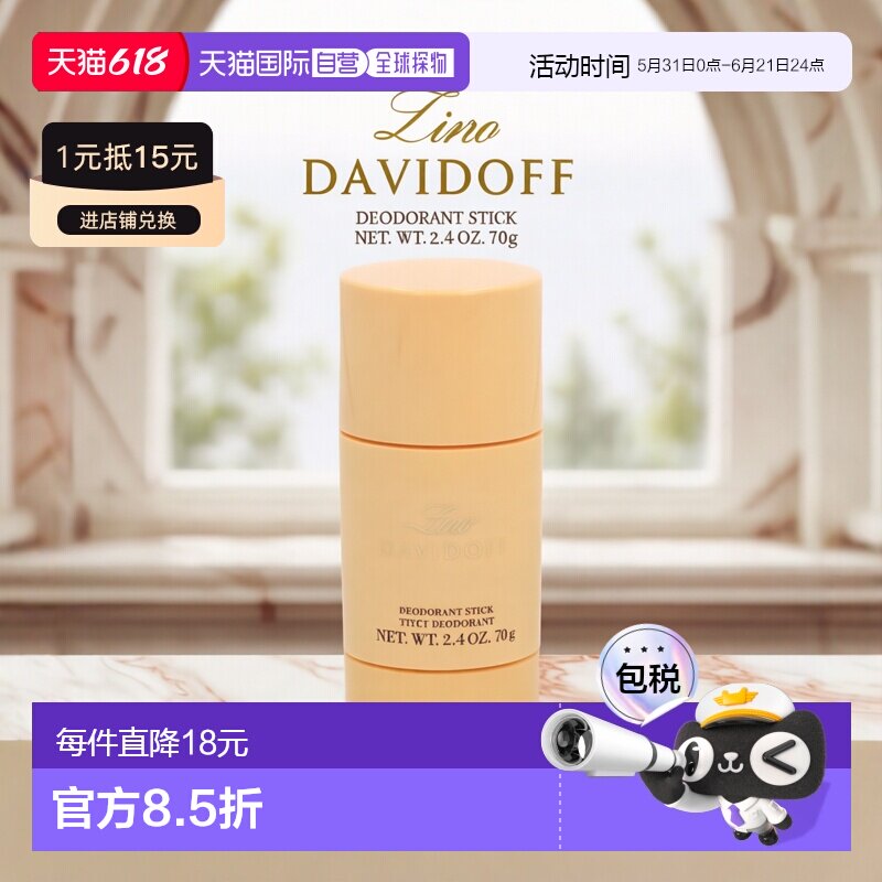 欧洲直邮davidoff大卫杜夫仙奴止汗膏70g止汗抑味清新固体香水