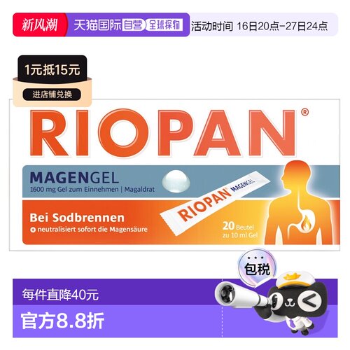 欧洲直邮德国药房RIOPAN胃药口服液20X10ml胃热反胃酸不适