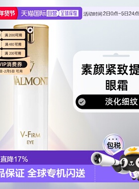 欧洲直邮瑞士法尔曼VALMONT V-Firm 素颜紧致提拉眼霜15ml消费券