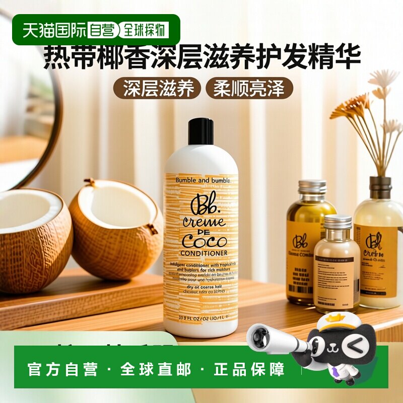 欧洲直邮Bumble and bumble可可霜护发素1000ml正品椰子油