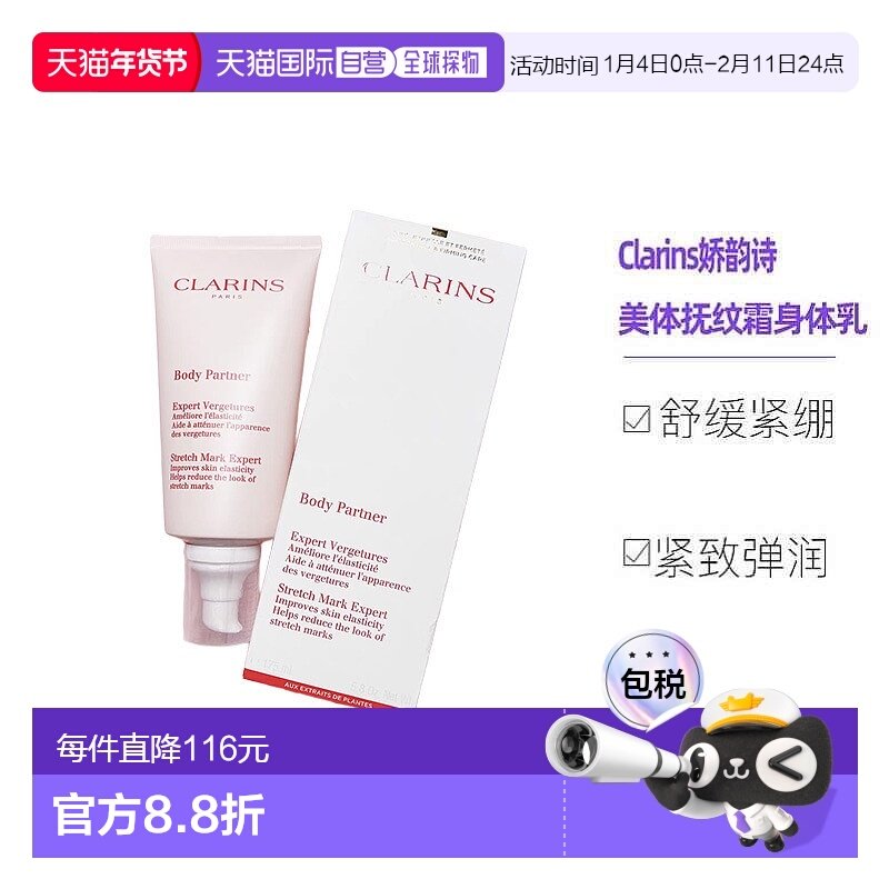 欧洲直邮Clarins娇韵诗准妈妈身体护理 美体抚纹霜身体乳霜175ML