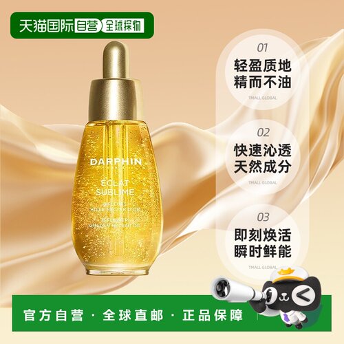 欧洲直邮DARPHIN 朵梵 全新美白光彩系列 百花金蜜焕肤精油正品