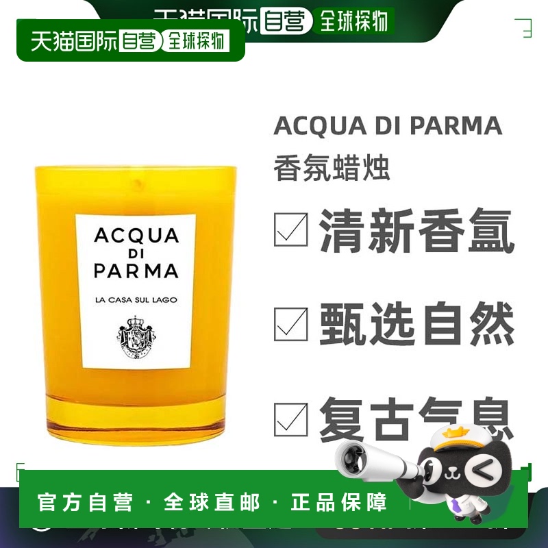 欧洲直邮Acqua Di Parma帕尔马之水香氛蜡烛200g湖边小屋安神清新