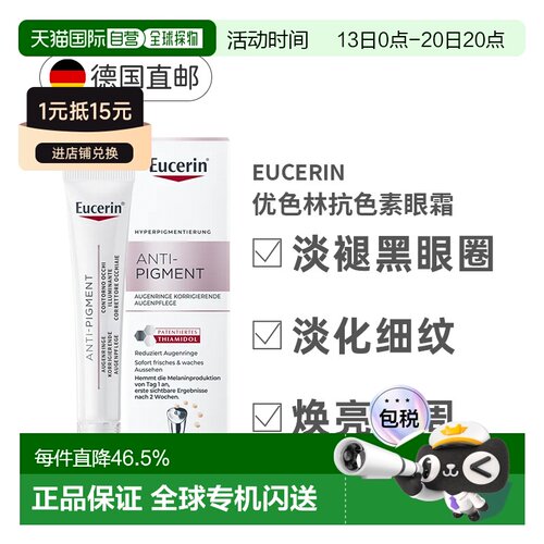 德国Eucerin优色林抗色素眼霜淡斑黑眼圈护理15ml正品