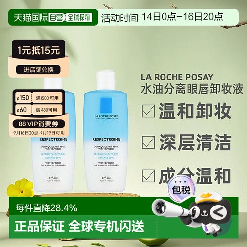 欧洲直邮La Roche Posay理肤泉水油分离眼唇卸妆液125MLx2瓶装