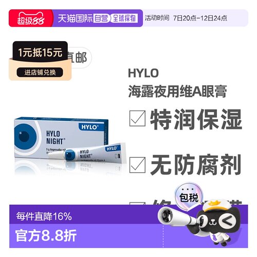 欧洲直邮德国Hylo海露夜用维生素A特润修复护眼膏5g抗干眼症保湿