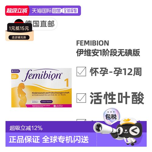 欧洲直邮德国Femibion伊维安1段无碘版孕早期活性叶酸维生素8周量